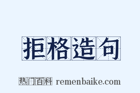 拒格造句是什么意思的图片